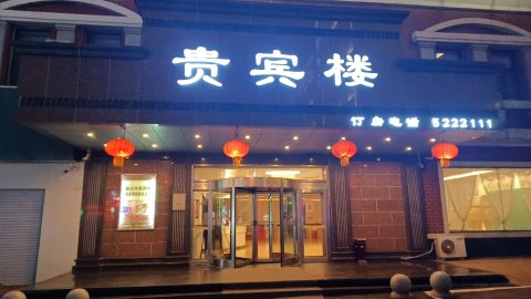 密山贵宾楼大酒店