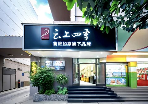 云上四季酒店(昆明茨坝正街植物园店)