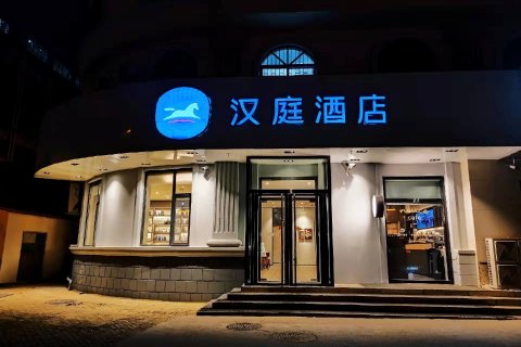 汉庭酒店(青岛五四广场芝泉路地铁站店)