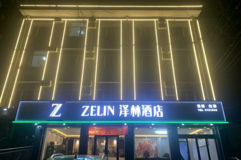 泽林酒店