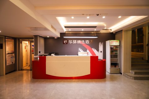 如家华驿精选酒店(承德宽城民族街店)