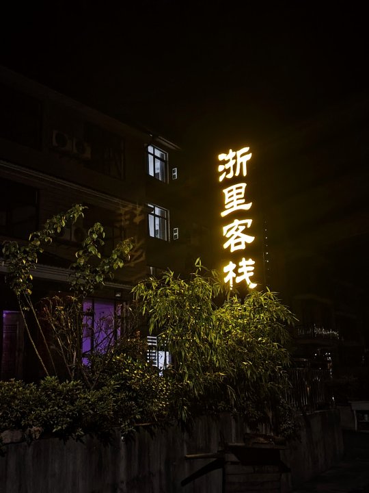 浙里客栈