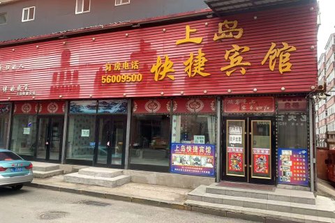 上岛快捷宾馆