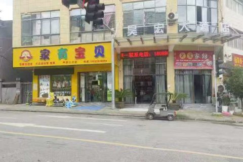 昊宏大酒店