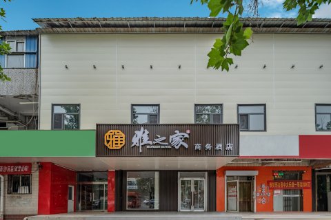 雅之家商务酒店(沙河火车站店)