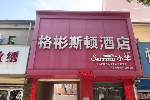 格彬斯顿酒店