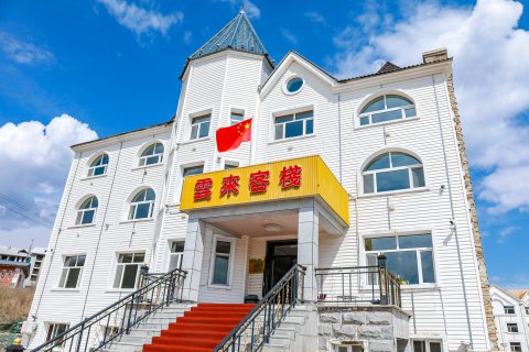 阿尔山云来客栈精品酒店