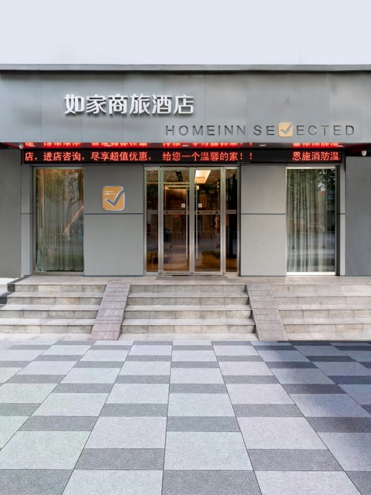 如家商旅酒店(恩施土司城航空大道店)