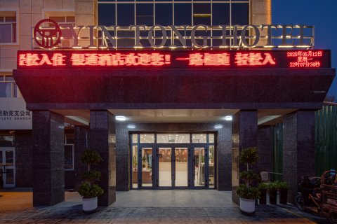 尼勒克银通酒店