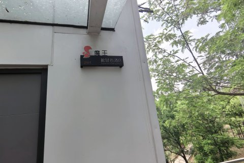 北京壹号院客栈(欢乐松鼠谷店)