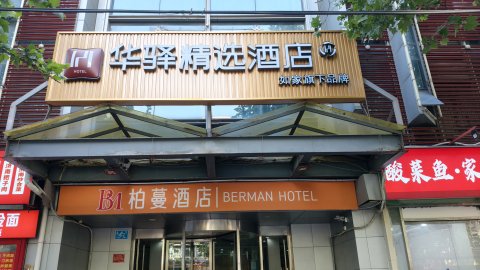 柏蔓酒店(济南火车站店)