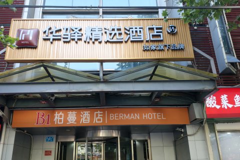 柏蔓酒店(济南火车站店)