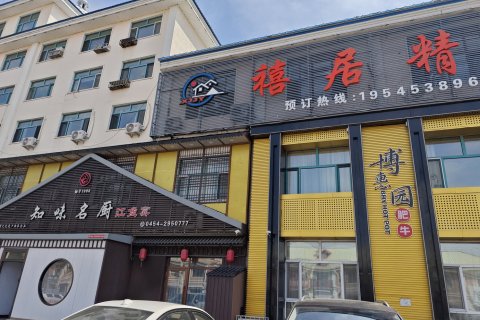 同江禧居精雅民宿