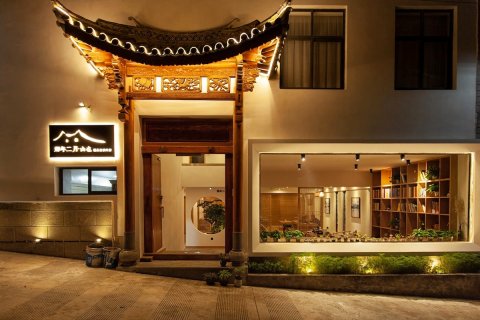 那年二月智能精品民宿(大理古城店)