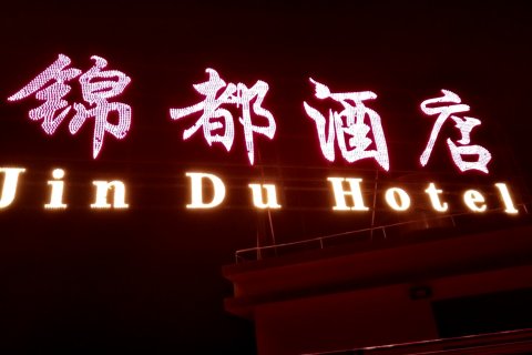 锦都酒店