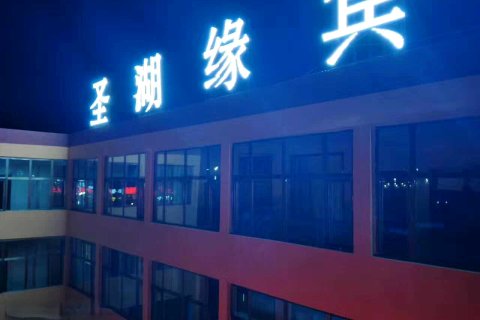 青海湖圣湖缘宾馆