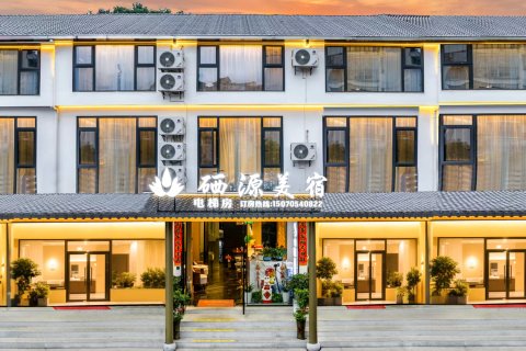 硒源美宿(温汤古井泉街店)