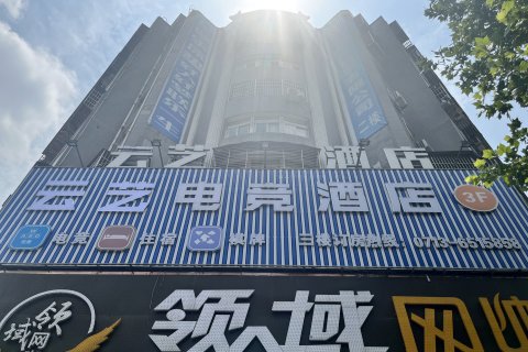 云艺电竞酒店(武穴店)
