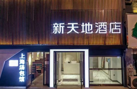 新天地酒店(辽阳火车站友谊商城店)