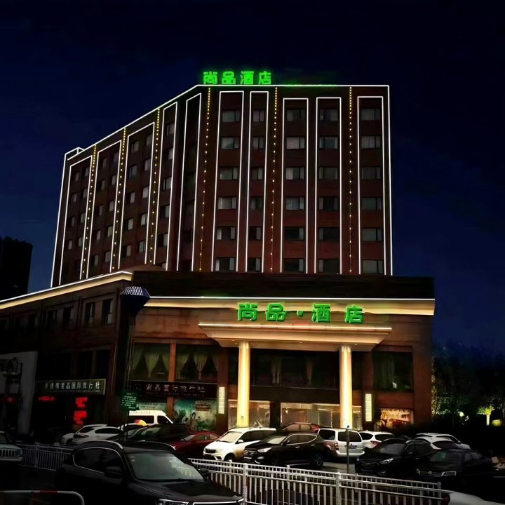 尚品酒店(中国陶瓷博物馆古窑民俗博览区店)