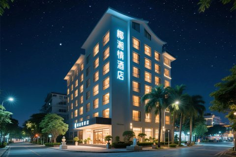椰湘情智享酒店(海口美兰国际机场店)