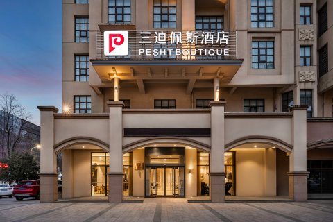 三迪佩斯酒店(宝鸡行政中心高铁站店)