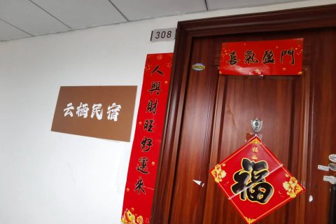 云栖民宿(凤凰岭森林公园红星东街店)