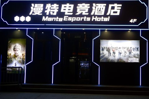 漫特电竞酒店