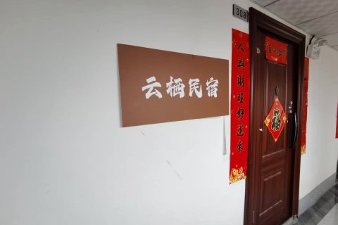 云栖民宿(凤凰岭森林公园红星东街店)