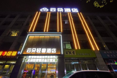 云朵轻奢酒店