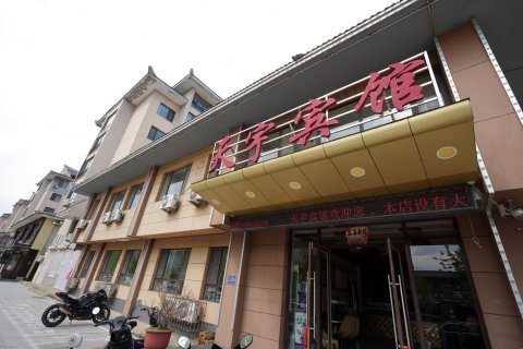 桓仁天宇宾馆(民族广场音乐喷泉店)