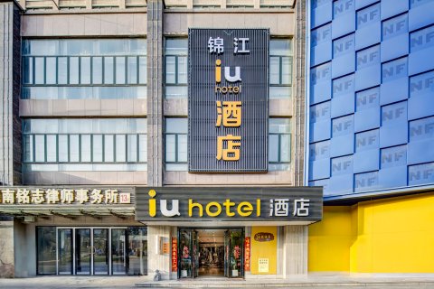 IU酒店(洛阳偃师万达广场店)