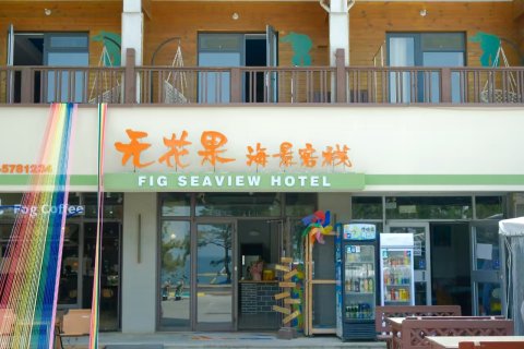 无花果海景酒店(威海国际海水浴场火炬八街店)