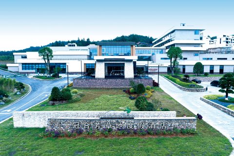 资溪冠合芳草地度假酒店