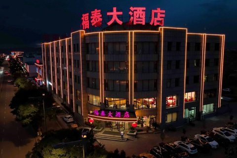 福泰大酒店(浑源古城店)