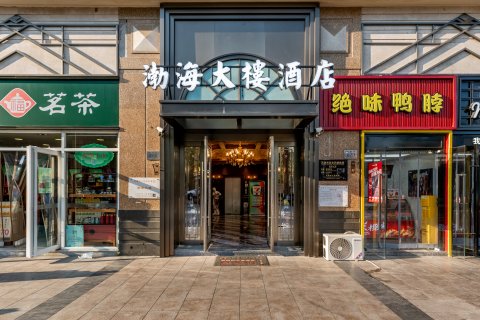 天津渤海大楼酒店(天津站滨江道步行街店)