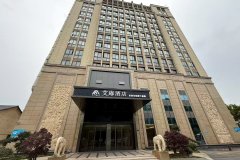 艾扉酒店(桐庐中心广场店)