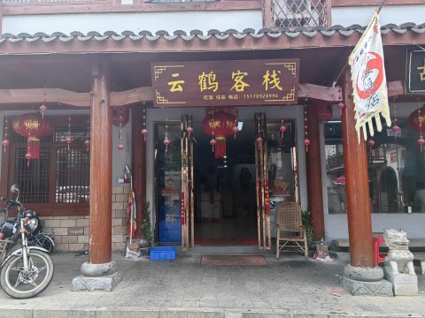 吴城云鹤客栈