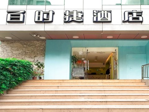 汕头百时捷酒店(汕头站店)