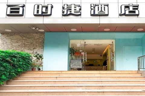 汕头百时捷酒店(汕头站店)