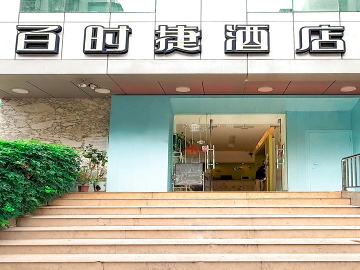 汕头百时捷酒店(汕头站店)