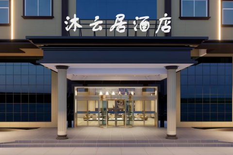 长沙沐云居艺栈(五一广场IFS国金中心店)