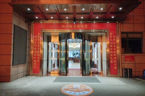 浑源恒山国际酒店