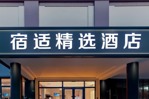 宿适精选酒店(上海虹桥机场国家会展中心店)