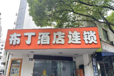 布丁酒店(宁波天一广场江厦桥东地铁站店)