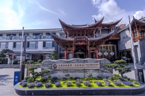 玉景潭叠翠北苑酒店(大理古城店)