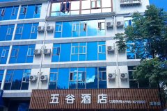 五谷酒店(泰宁古城店)