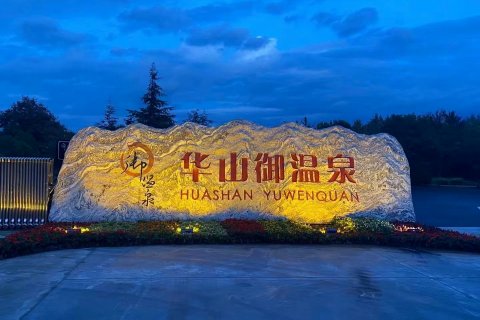 华山御温泉酒店