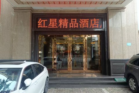 汕头红星精品酒店(小公园店)