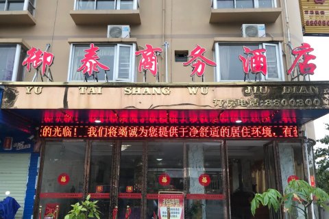 御泰商务酒店(百色高铁站店)